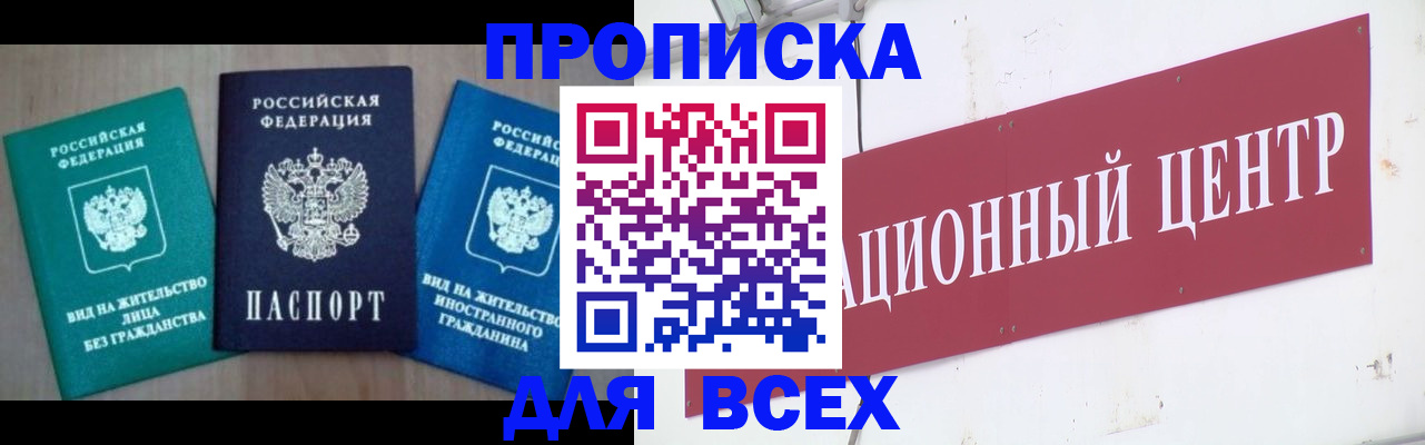 купить прописку в Волжске